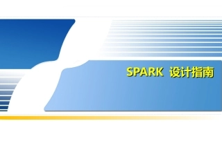 spark设计指南