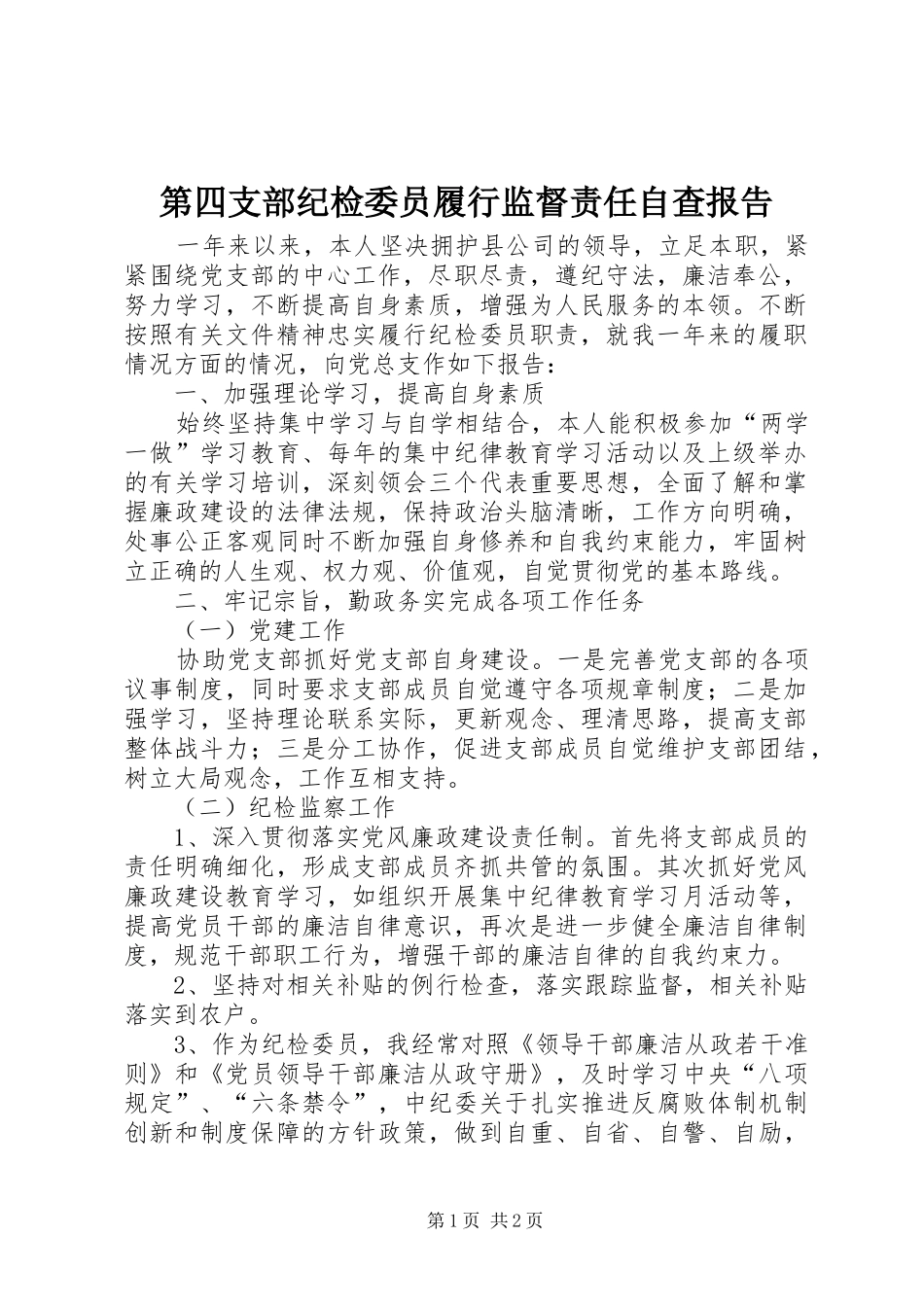 第四支部纪检委员履行监督责任自查报告_第1页