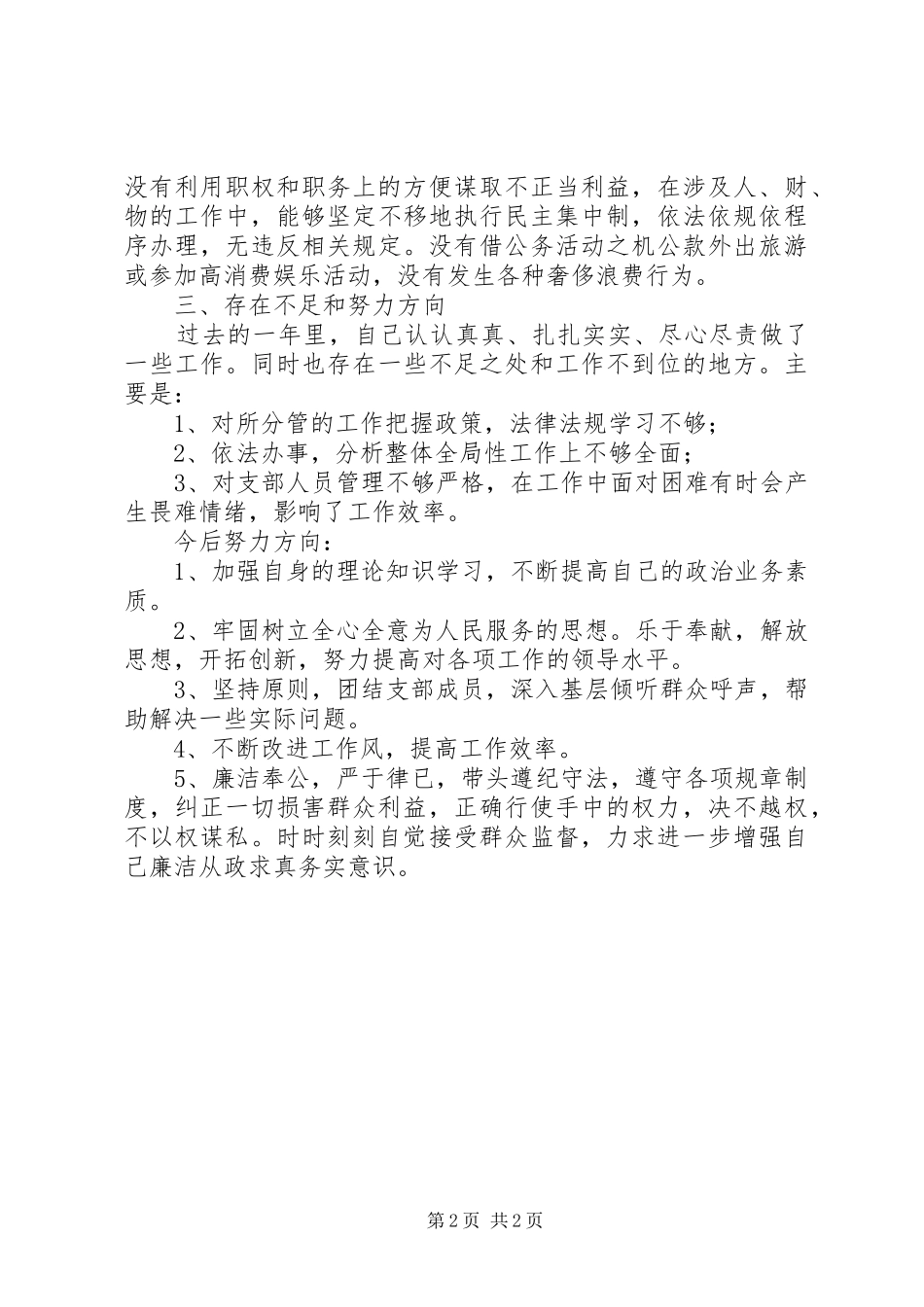 第四支部纪检委员履行监督责任自查报告_第2页