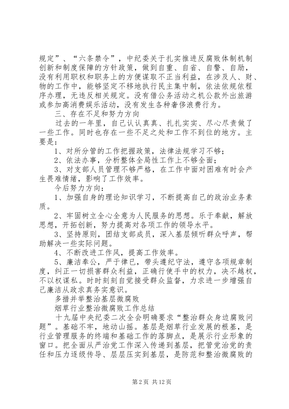第四支部纪检委员履行监督责任自查报告支部纪检委员存在的不足_第2页