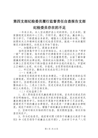 第四支部纪检委员履行监督责任自查报告支部纪检委员存在的不足