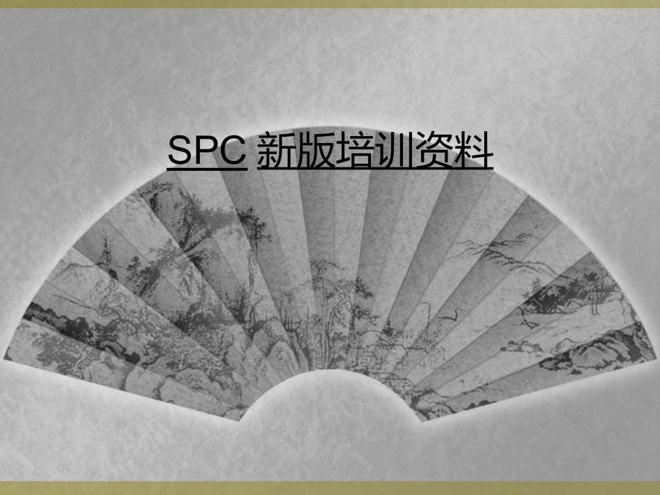 SPC新版培训资料_第1页