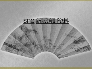 SPC新版培训资料