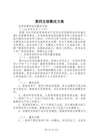 第四支部整改方案