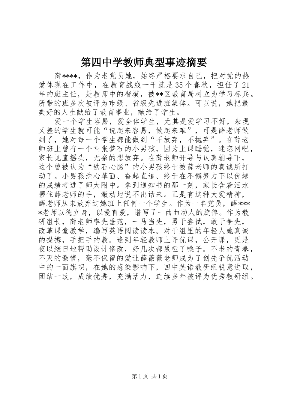 第四中学教师典型事迹摘要_第1页