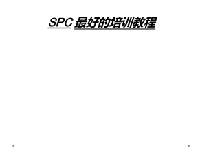 SPC最好的培训教程课件