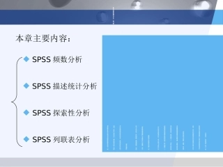 SPSS描述性统计分析