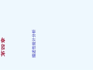 spss描述性统计分析方法