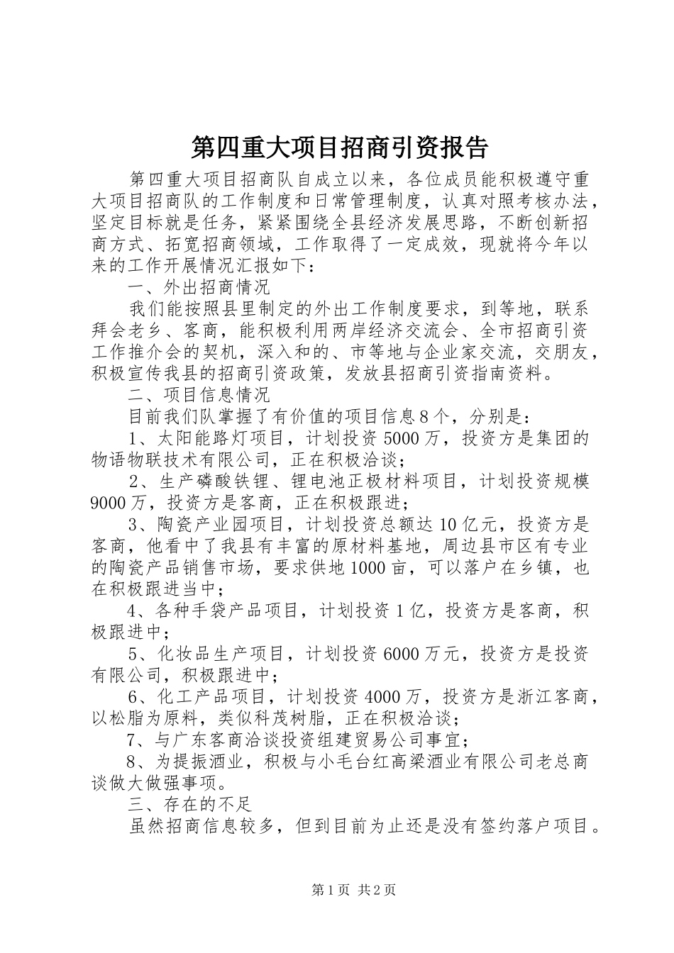 第四重大项目招商引资报告_第1页