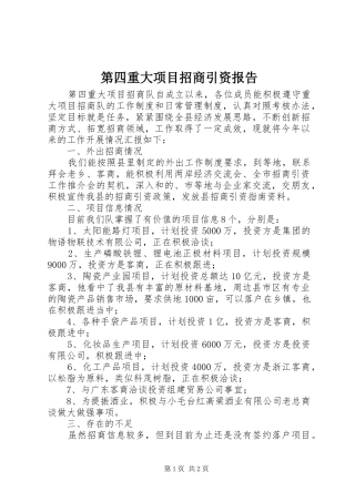 第四重大项目招商引资报告