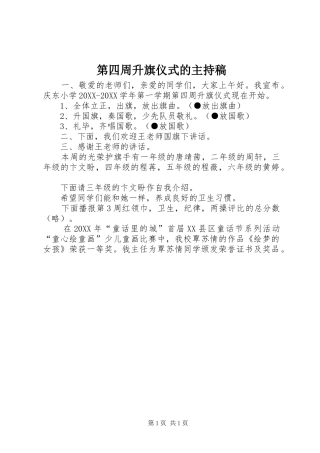 第四周升旗仪式的主持稿