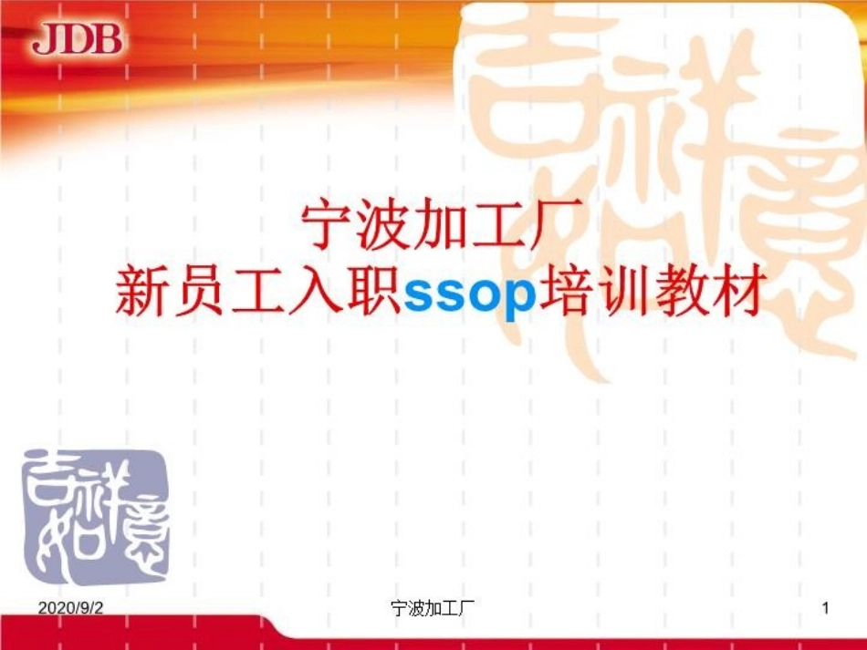 ssop培训教材课件_第1页
