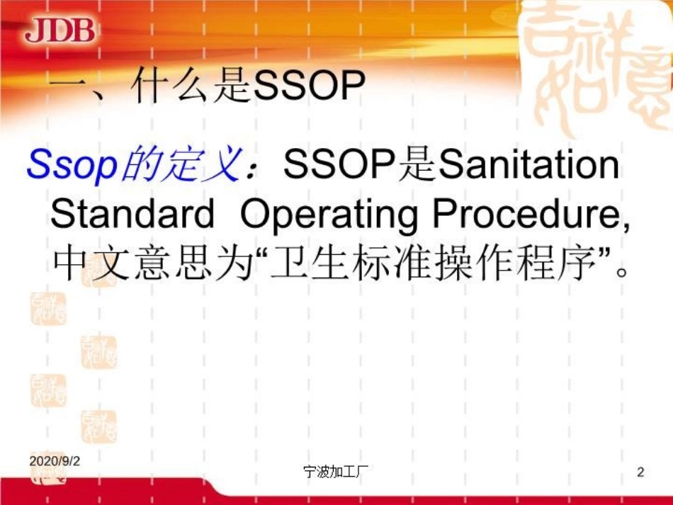 ssop培训教材课件_第2页