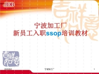 ssop培训教材课件