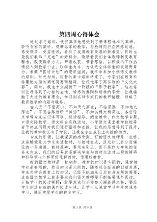 第四周心得体会