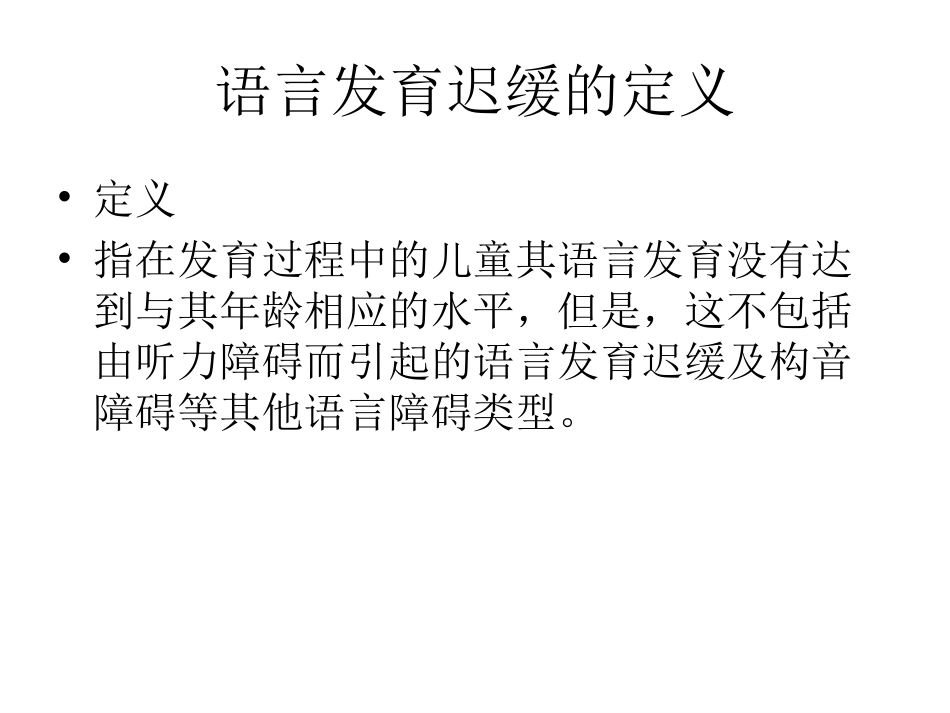 SS法语言发育迟缓_第2页