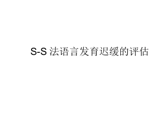 SS法语言发育迟缓