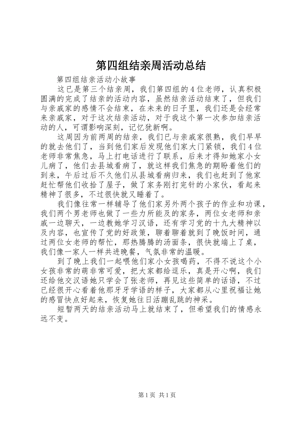 第四组结亲周活动总结_第1页
