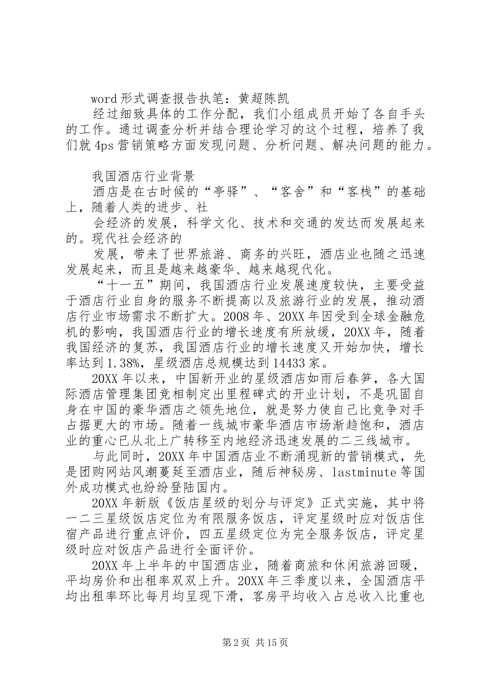 第四组小组调研报告_第2页