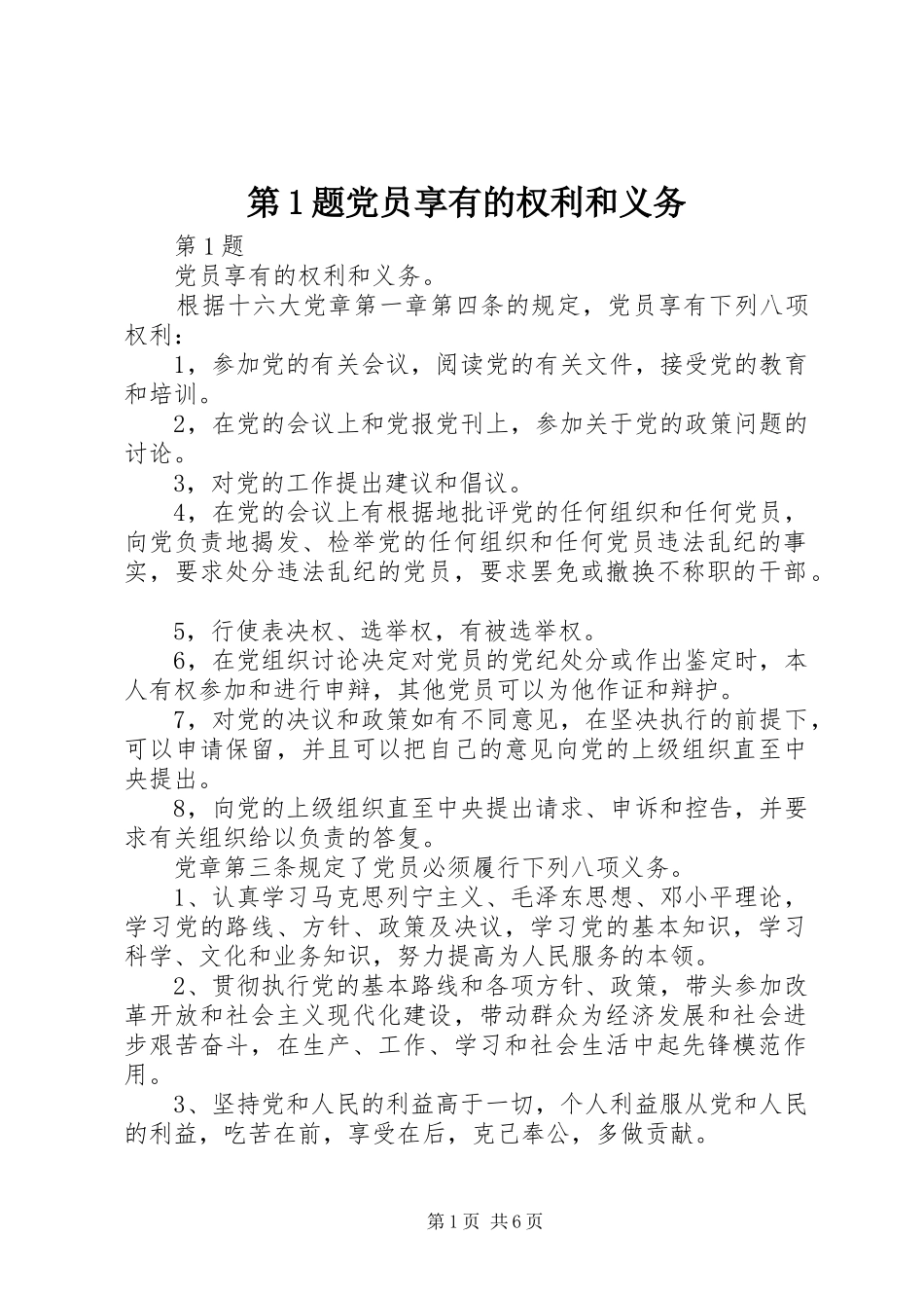第题党员享有的权利和义务_第1页