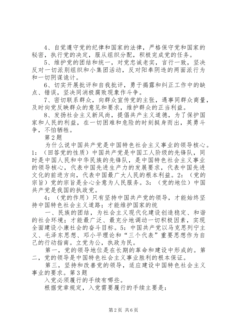 第题党员享有的权利和义务_第2页