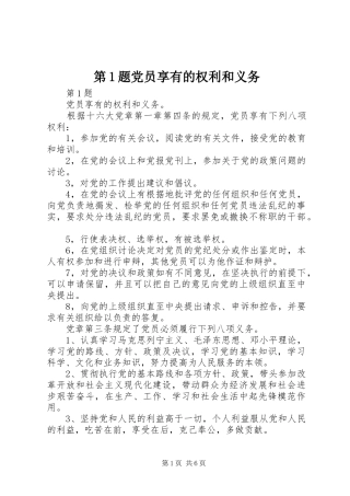 第题党员享有的权利和义务