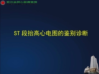 ST段抬高的诊断和鉴别诊断