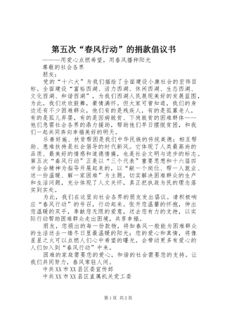 第五次春风行动的捐款倡议书