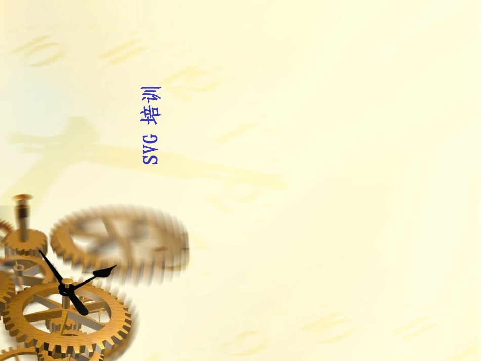 SVG工作原理_第1页