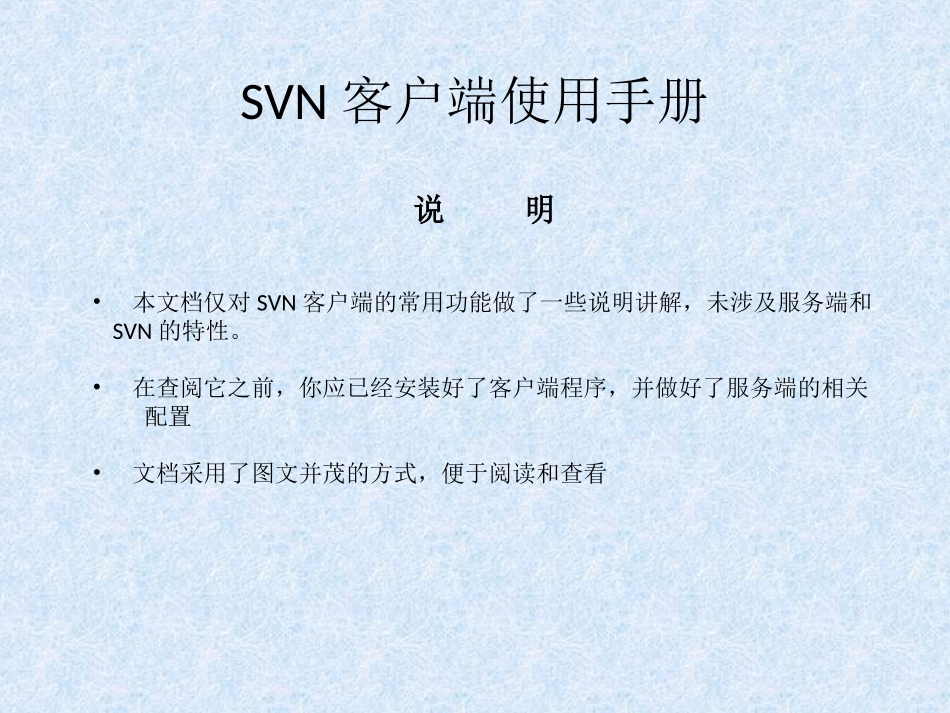 SVN客户端使用手册_第1页