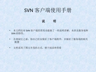 SVN客户端使用手册