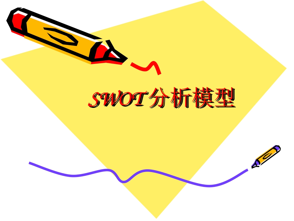 SWOT案例分析模型_第1页