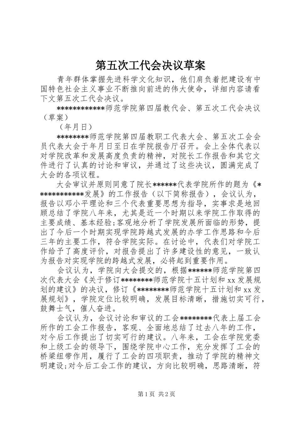 第五次工代会决议草案_第1页