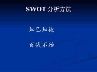 SWOT分析案例