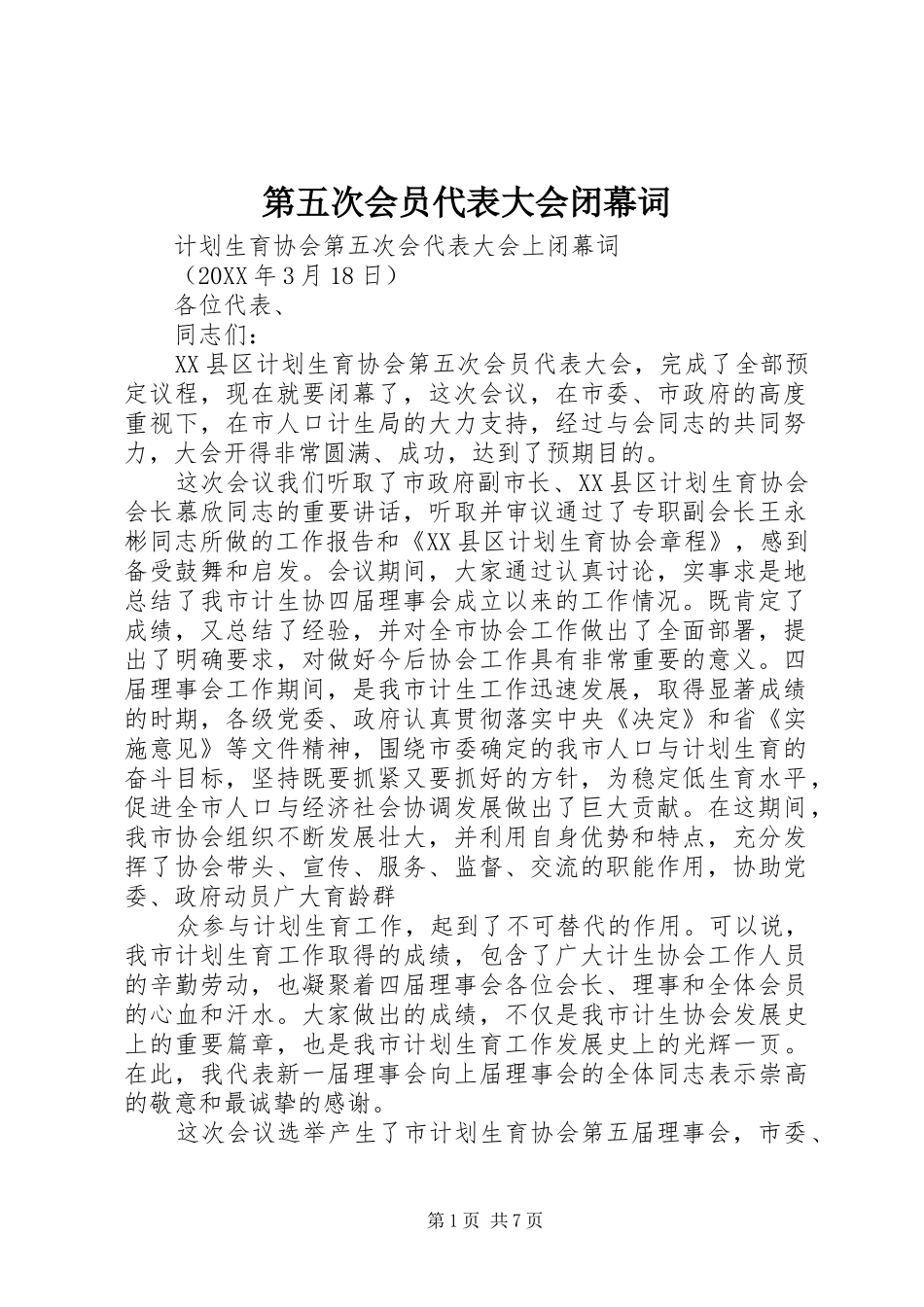 第五次会员代表大会闭幕词_第1页