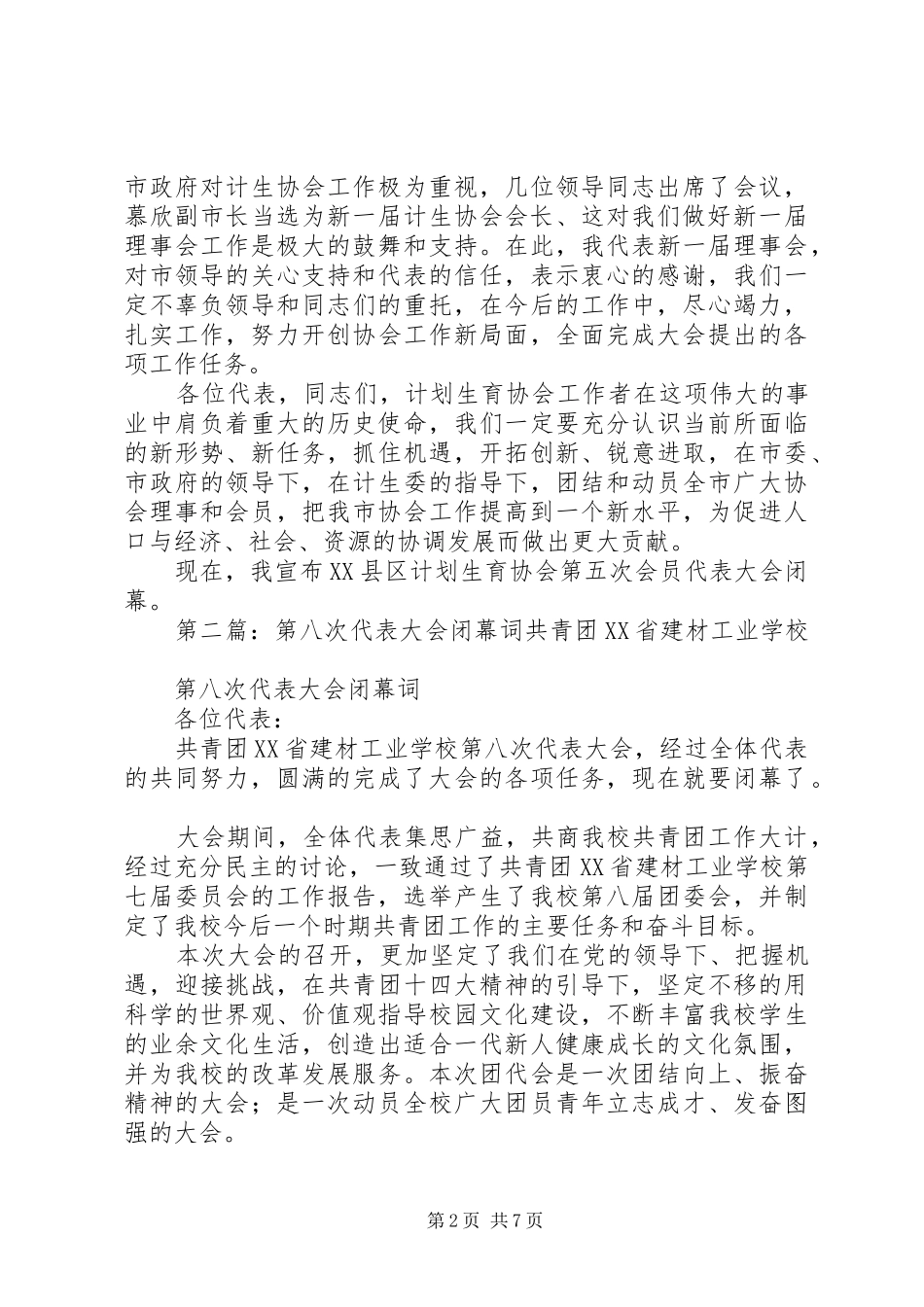 第五次会员代表大会闭幕词_第2页