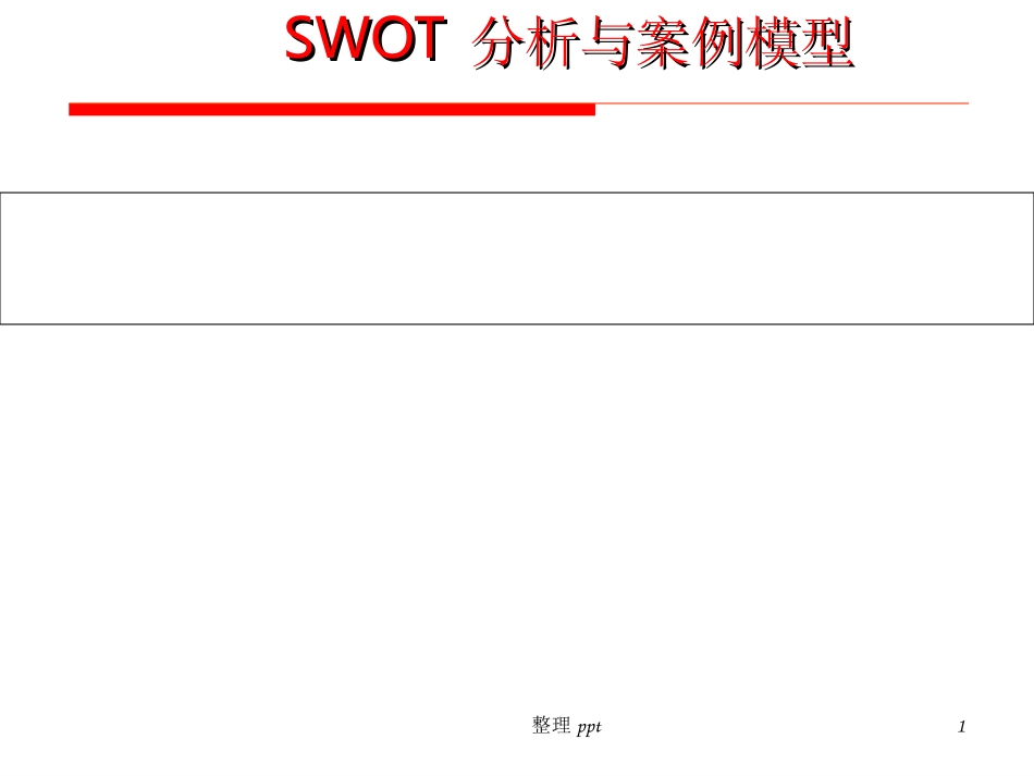 SWOT分析与案例模型_第1页