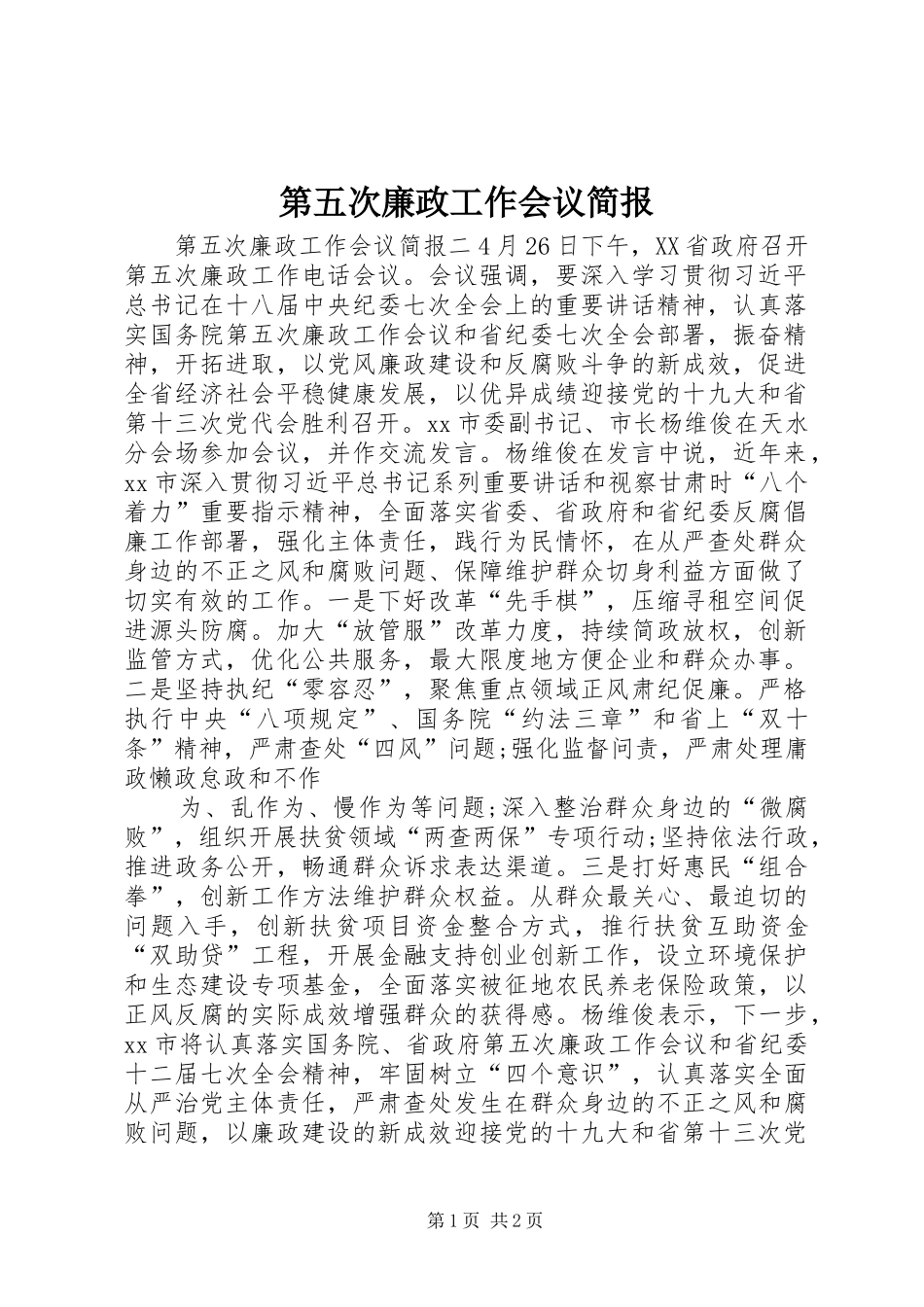 第五次廉政工作会议简报_第1页
