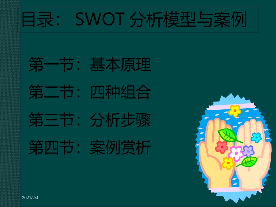 SWOT分析与案例模型课件_第2页