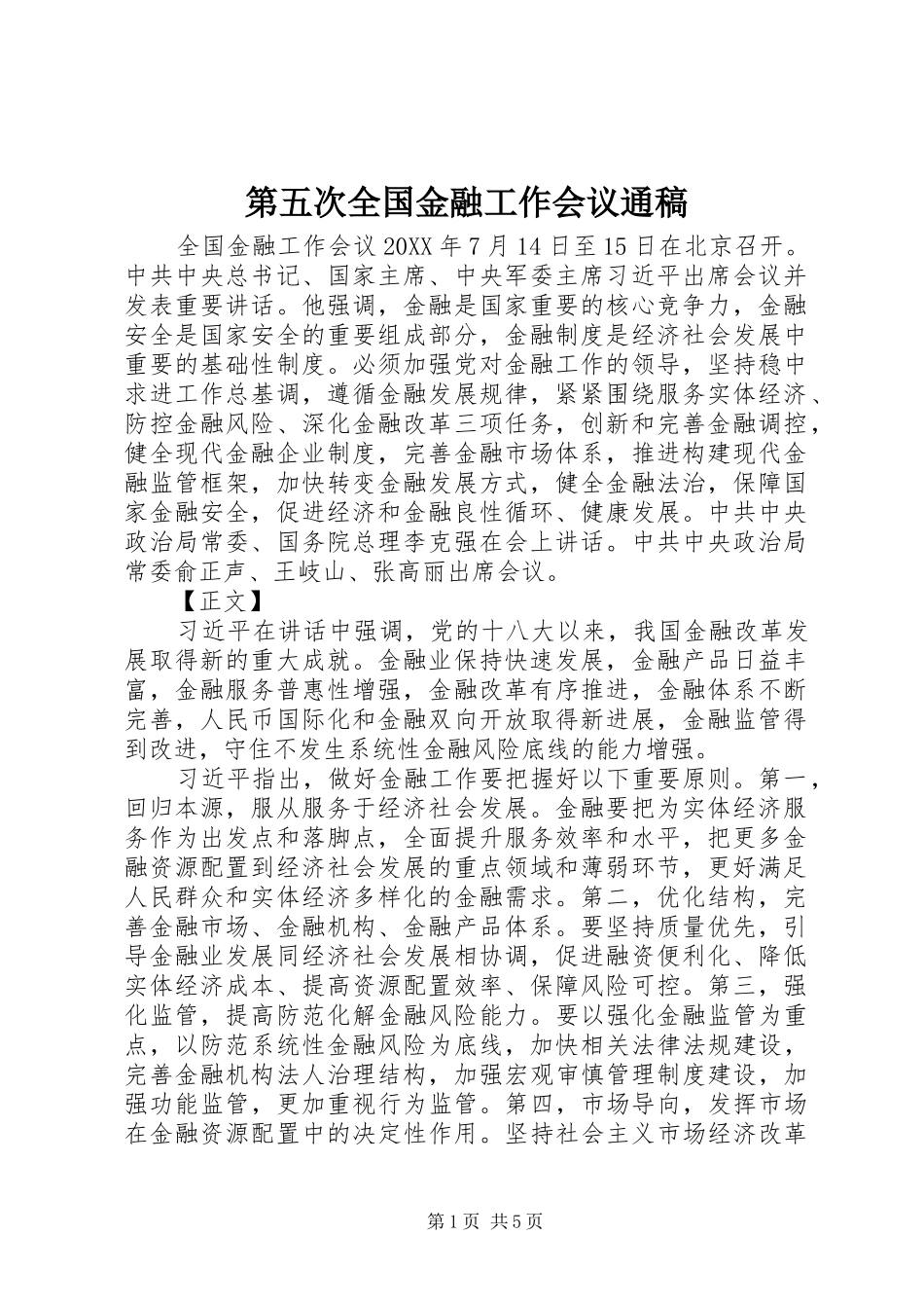 第五次全国金融工作会议通稿_第1页