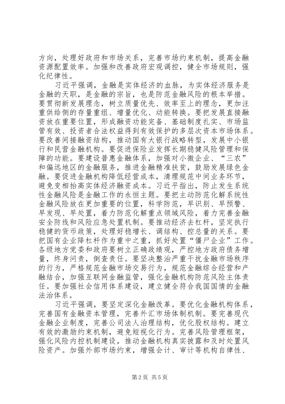 第五次全国金融工作会议通稿_第2页