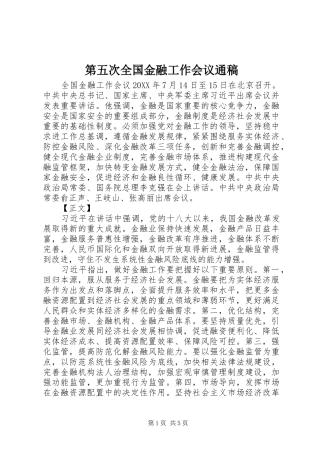 第五次全国金融工作会议通稿