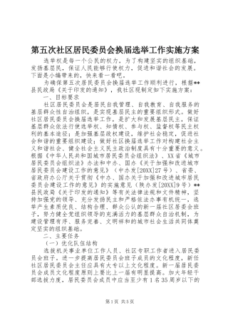 第五次社区居民委员会换届选举工作实施方案
