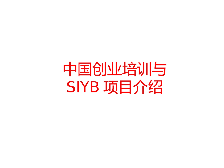 SYB创业培训资料_第1页