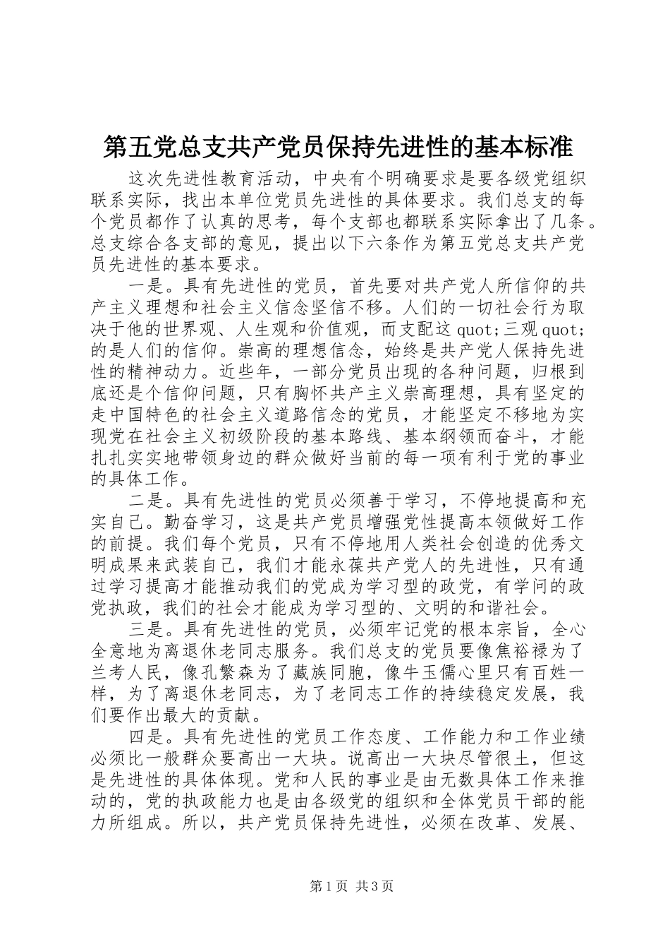 第五党总支共产党员保持先进性的基本标准_第1页