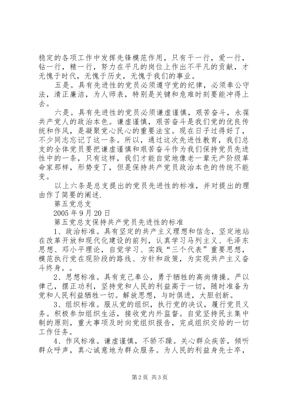第五党总支共产党员保持先进性的基本标准_第2页