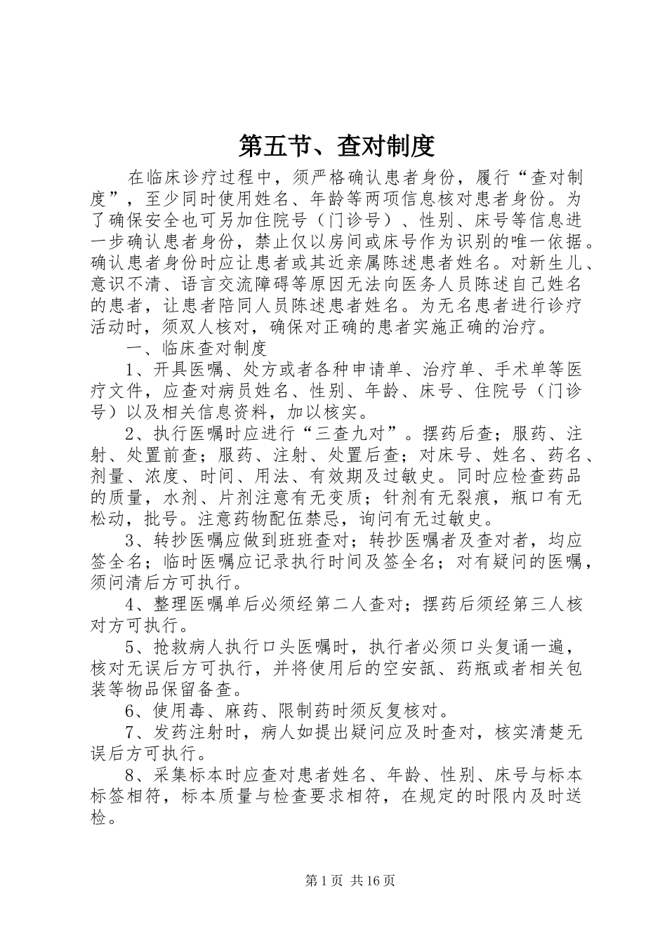 第五节查对制度_第1页