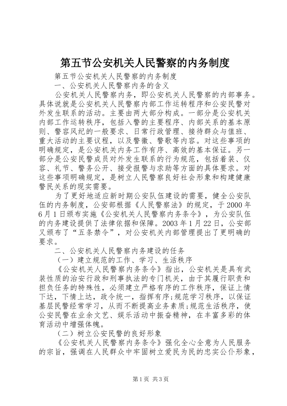 第五节公安机关人民警察的内务制度_第1页