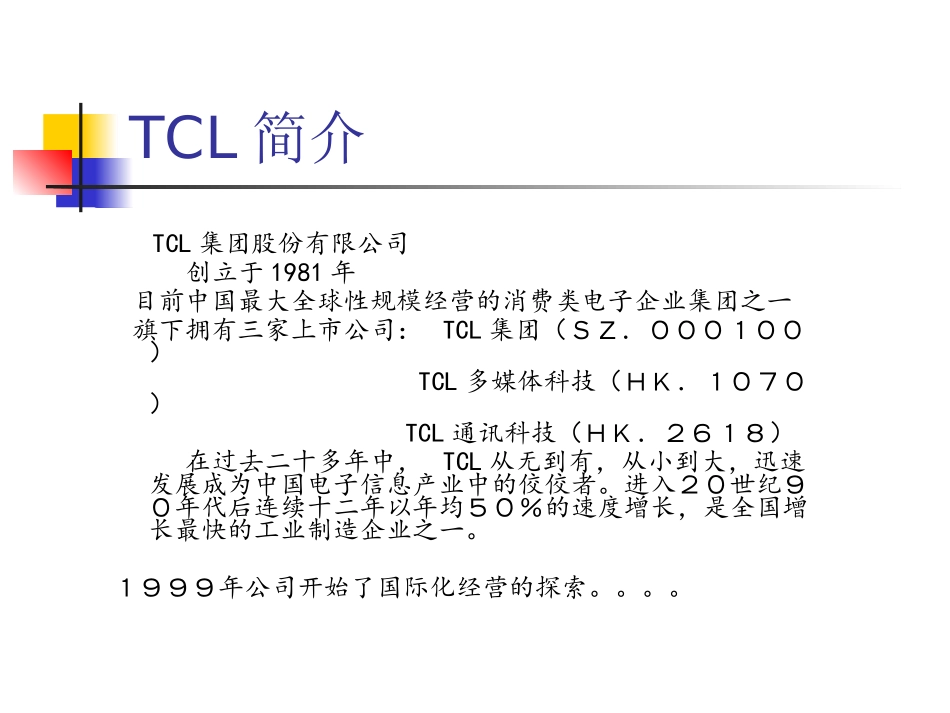 TCL的国际化之路培训课件_第2页