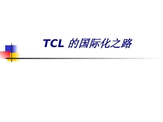 TCL的国际化之路培训课件
